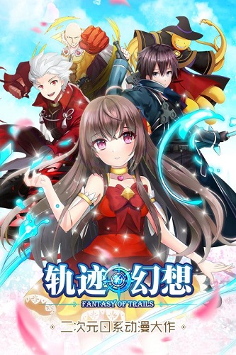 轨迹幻想无限钻石修改版 游戏截图